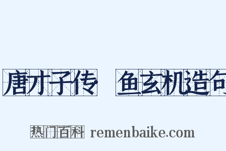 唐才子传·鱼玄机造句是什么意思的图片